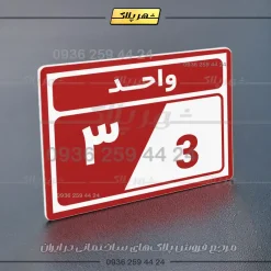 پلاک شماره واحد 3 - Image 38